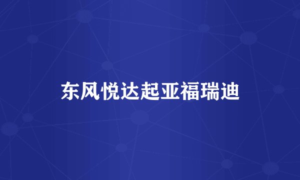 东风悦达起亚福瑞迪