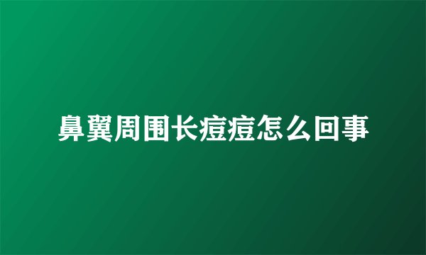 鼻翼周围长痘痘怎么回事