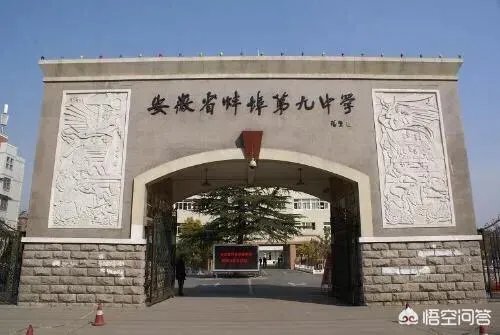 蚌埠9中怎么样
