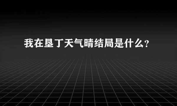 我在垦丁天气晴结局是什么？