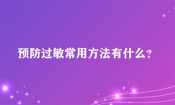 预防过敏常用方法有什么？