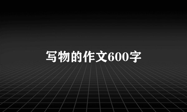 写物的作文600字