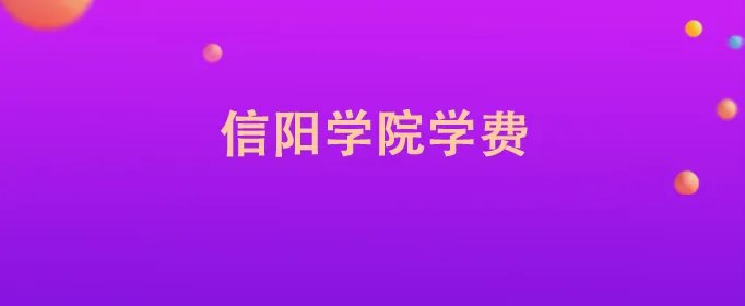 信阳学院学费