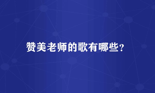 赞美老师的歌有哪些？