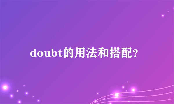 doubt的用法和搭配？