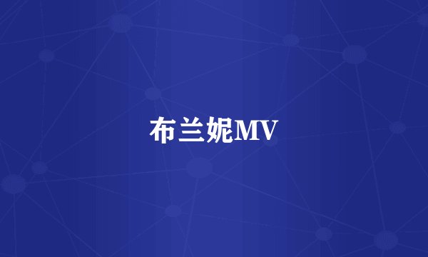 布兰妮MV