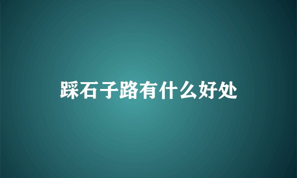 踩石子路有什么好处