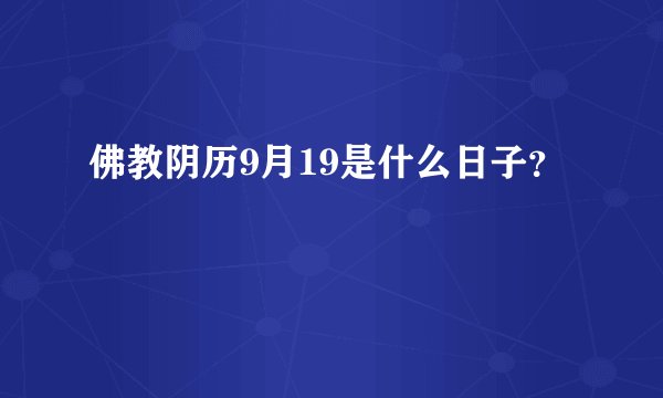 佛教阴历9月19是什么日子？