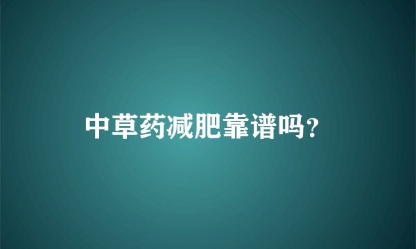 中草药减肥靠谱吗？