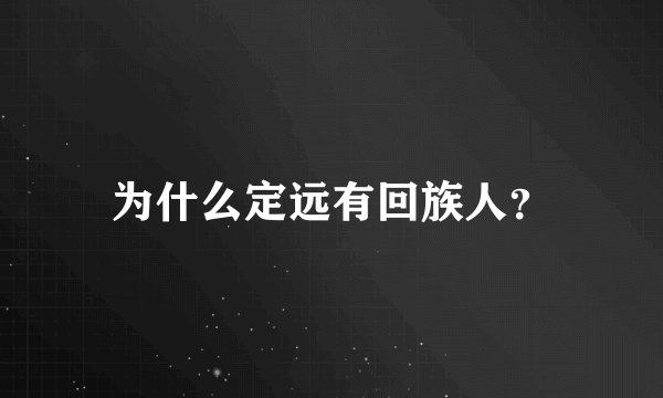 为什么定远有回族人？