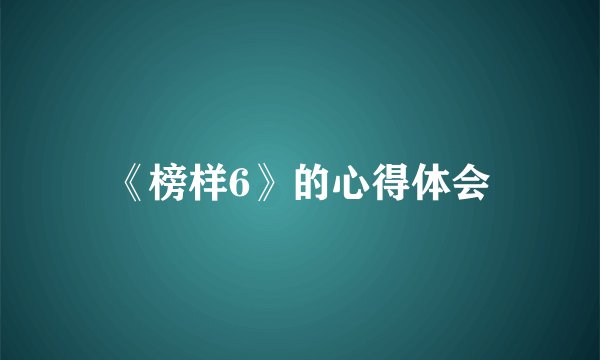 《榜样6》的心得体会