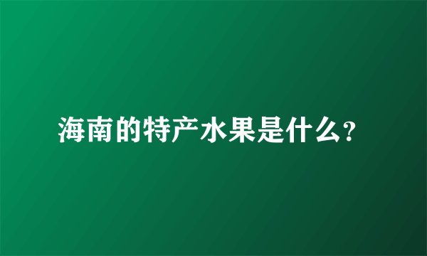 海南的特产水果是什么？