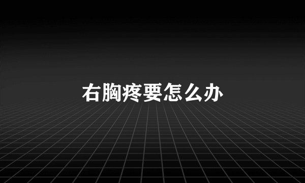 右胸疼要怎么办