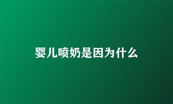 婴儿喷奶是因为什么