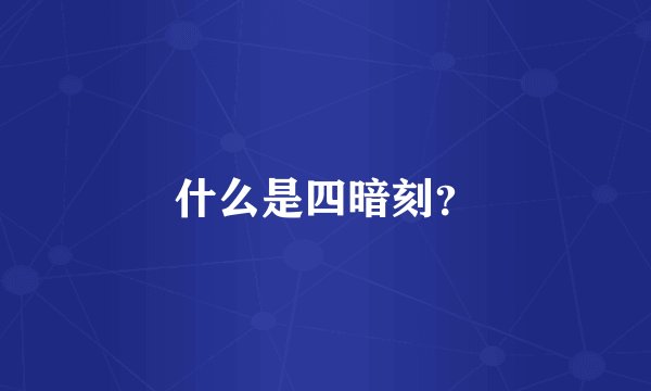 什么是四暗刻？