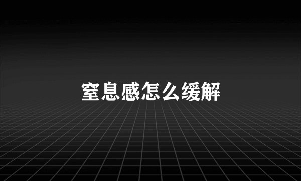 窒息感怎么缓解