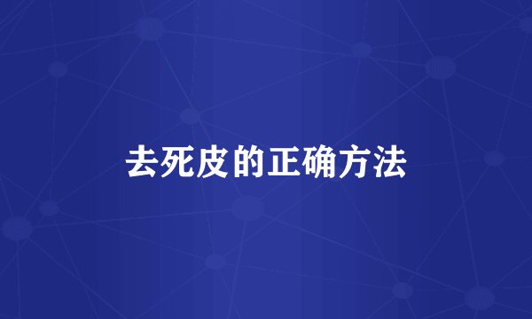 去死皮的正确方法