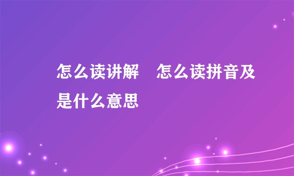 鉏怎么读讲解鉏怎么读拼音及鉏是什么意思
