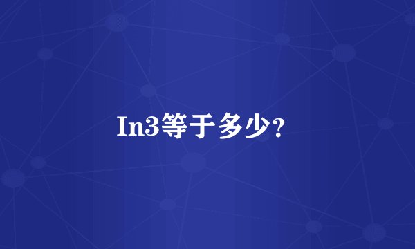 In3等于多少？