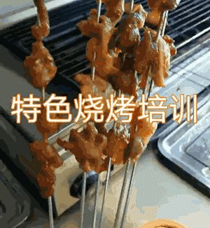 烧烤技术学习