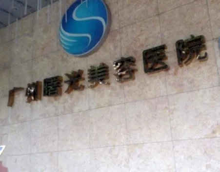 广州曙光美容医院吸脂去副乳怎么样?这家内容需要了解