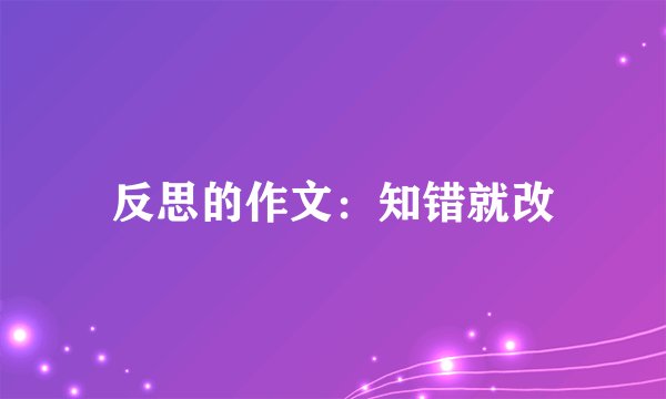 反思的作文：知错就改