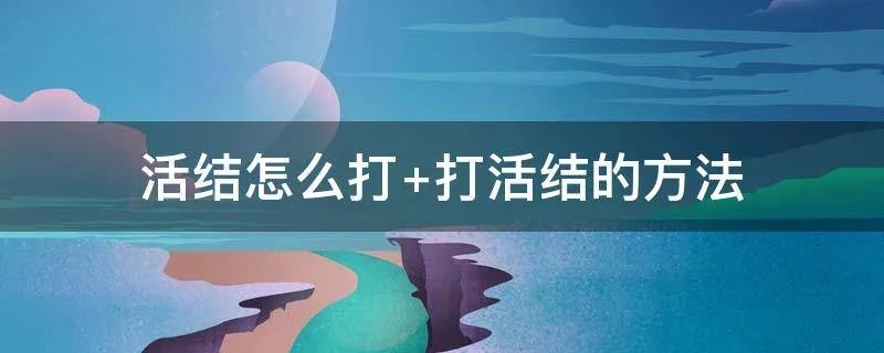 活结怎么打 打活结的方法