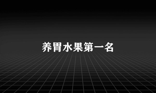 养胃水果第一名