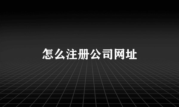 怎么注册公司网址