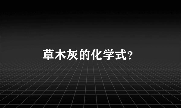 草木灰的化学式？
