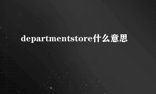 departmentstore什么意思