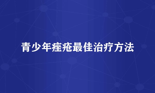 青少年痤疮最佳治疗方法