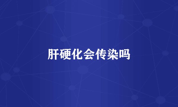 肝硬化会传染吗