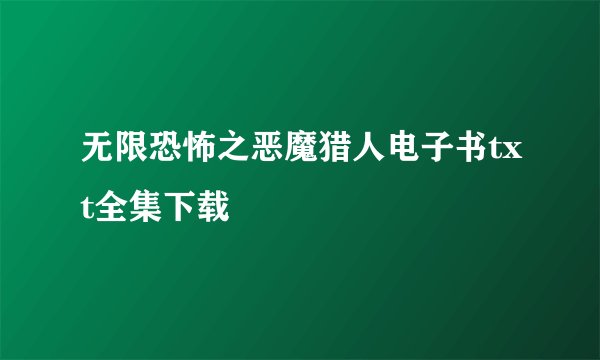 无限恐怖之恶魔猎人电子书txt全集下载