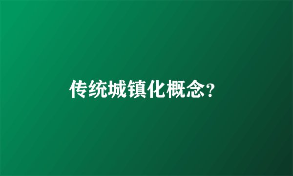 传统城镇化概念？