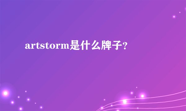 artstorm是什么牌子？
