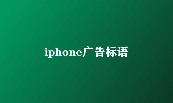 iphone广告标语