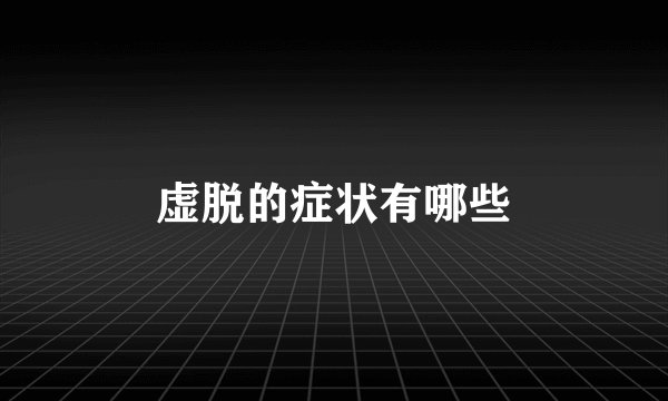 虚脱的症状有哪些