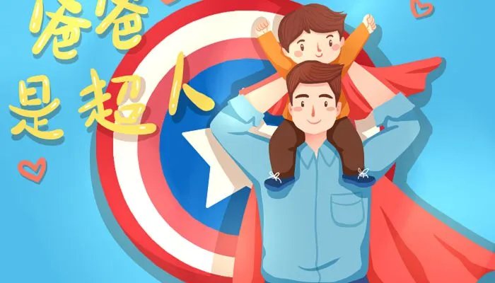 2023年中国父亲节是什么时候 中国父亲节的由来