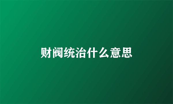 财阀统治什么意思
