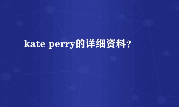 kate perry的详细资料？