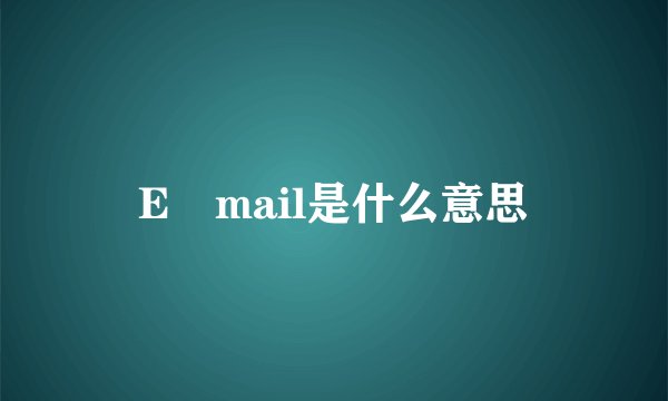 E―mail是什么意思