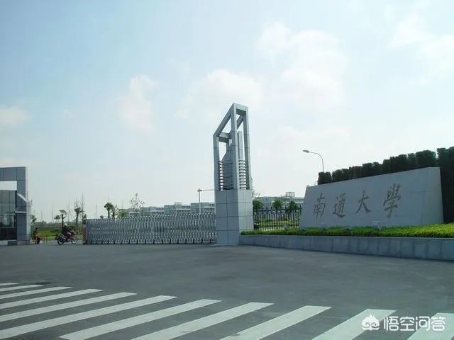 江苏南通大学实力一般吗？