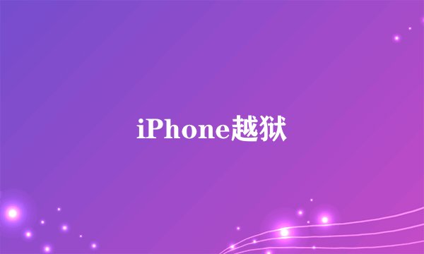 iPhone越狱