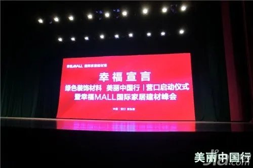 “美丽中国”行营口启动仪式暨幸福MALL峰会隆重开幕
