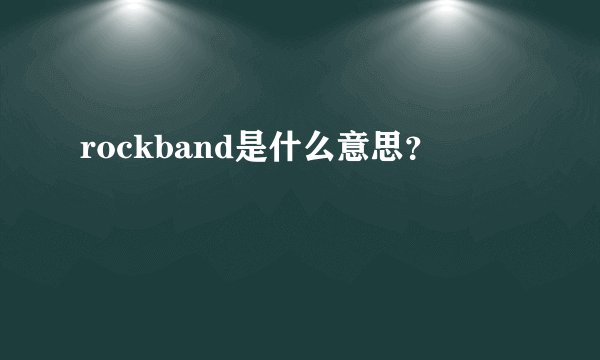 rockband是什么意思？