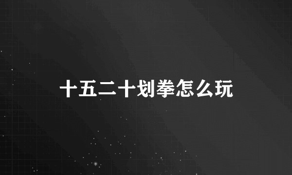 十五二十划拳怎么玩
