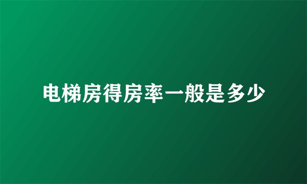 电梯房得房率一般是多少