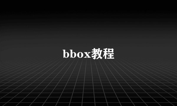 bbox教程
