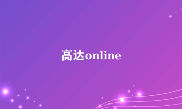 高达online